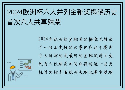 2024欧洲杯六人并列金靴奖揭晓历史首次六人共享殊荣 2024欧洲杯六人并列金靴奖揭晓历史首次六人共享殊荣