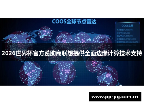 2026世界杯官方赞助商联想提供全面边缘计算技术支持 2026世界杯官方赞助商联想提供全面边缘计算技术支持