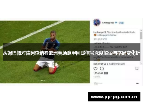从姆巴佩对阵阿森纳看欧洲赛场意甲回暖信号深度解读与格局变化析 从姆巴佩对阵阿森纳看欧洲赛场意甲回暖信号深度解读与格局变化析