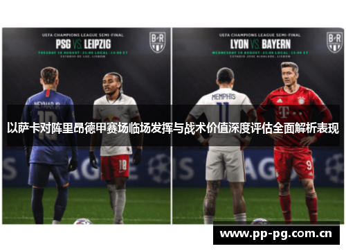 以萨卡对阵里昂德甲赛场临场发挥与战术价值深度评估全面解析表现 以萨卡对阵里昂德甲赛场临场发挥与战术价值深度评估全面解析表现
