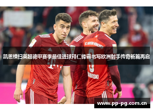 凯恩横扫英超德甲赛季最佳进球拜仁锋霸书写欧洲射手传奇新篇再启 凯恩横扫英超德甲赛季最佳进球拜仁锋霸书写欧洲射手传奇新篇再启