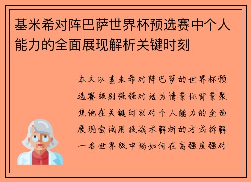 基米希对阵巴萨世界杯预选赛中个人能力的全面展现解析关键时刻 基米希对阵巴萨世界杯预选赛中个人能力的全面展现解析关键时刻