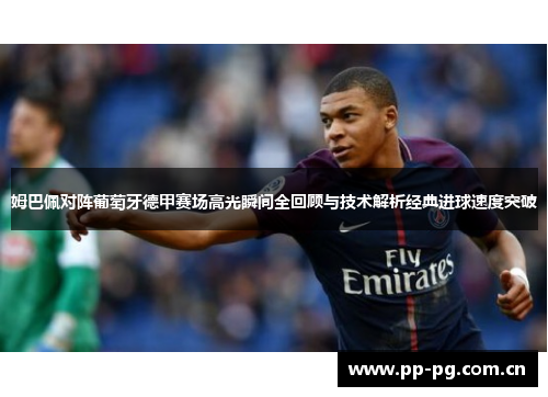 姆巴佩对阵葡萄牙德甲赛场高光瞬间全回顾与技术解析经典进球速度突破 姆巴佩对阵葡萄牙德甲赛场高光瞬间全回顾与技术解析经典进球速度突破