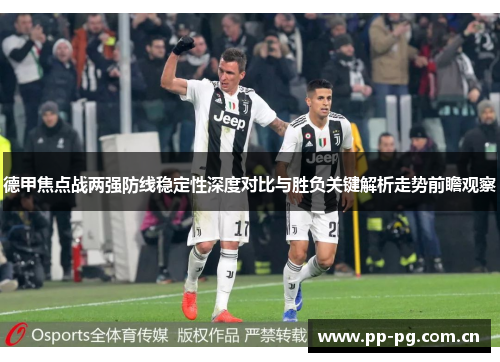 德甲焦点战两强防线稳定性深度对比与胜负关键解析走势前瞻观察