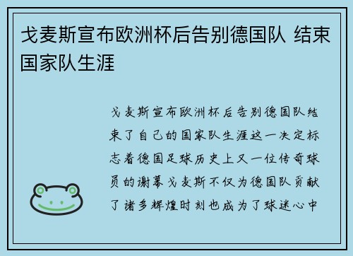 戈麦斯宣布欧洲杯后告别德国队 结束国家队生涯 戈麦斯宣布欧洲杯后告别德国队 结束国家队生涯