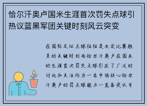 恰尔汗奥卢国米生涯首次罚失点球引热议蓝黑军团关键时刻风云突变 恰尔汗奥卢国米生涯首次罚失点球引热议蓝黑军团关键时刻风云突变