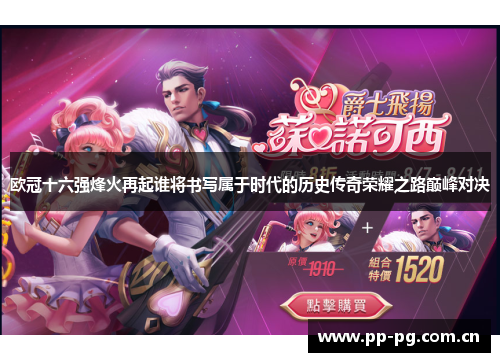 欧冠十六强烽火再起谁将书写属于时代的历史传奇荣耀之路巅峰对决 欧冠十六强烽火再起谁将书写属于时代的历史传奇荣耀之路巅峰对决