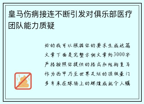 皇马伤病接连不断引发对俱乐部医疗团队能力质疑 皇马伤病接连不断引发对俱乐部医疗团队能力质疑