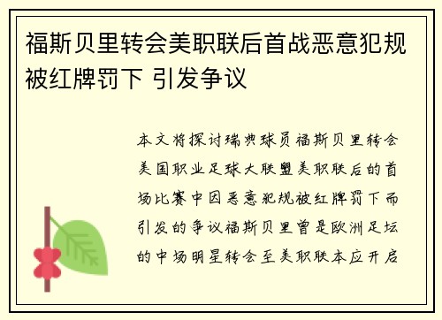 福斯贝里转会美职联后首战恶意犯规被红牌罚下 引发争议 福斯贝里转会美职联后首战恶意犯规被红牌罚下 引发争议
