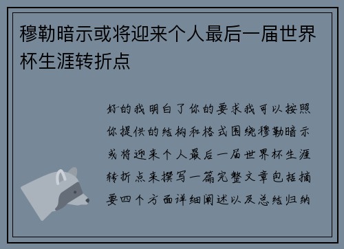 穆勒暗示或将迎来个人最后一届世界杯生涯转折点 穆勒暗示或将迎来个人最后一届世界杯生涯转折点