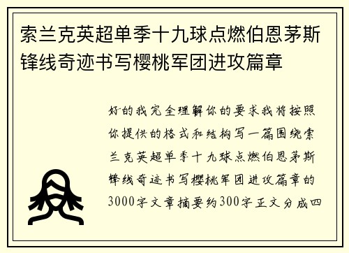 索兰克英超单季十九球点燃伯恩茅斯锋线奇迹书写樱桃军团进攻篇章 索兰克英超单季十九球点燃伯恩茅斯锋线奇迹书写樱桃军团进攻篇章