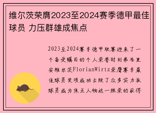 维尔茨荣膺2023至2024赛季德甲最佳球员 力压群雄成焦点 维尔茨荣膺2023至2024赛季德甲最佳球员 力压群雄成焦点