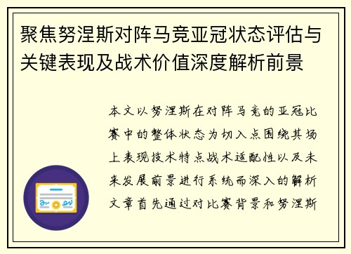 聚焦努涅斯对阵马竞亚冠状态评估与关键表现及战术价值深度解析前景 聚焦努涅斯对阵马竞亚冠状态评估与关键表现及战术价值深度解析前景