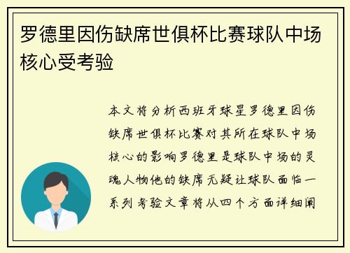 罗德里因伤缺席世俱杯比赛球队中场核心受考验 罗德里因伤缺席世俱杯比赛球队中场核心受考验