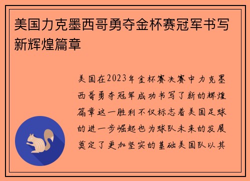 美国力克墨西哥勇夺金杯赛冠军书写新辉煌篇章 美国力克墨西哥勇夺金杯赛冠军书写新辉煌篇章