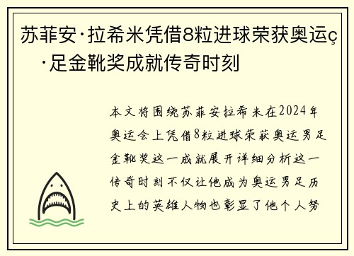 苏菲安·拉希米凭借8粒进球荣获奥运男足金靴奖成就传奇时刻 苏菲安·拉希米凭借8粒进球荣获奥运男足金靴奖成就传奇时刻