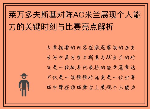 莱万多夫斯基对阵AC米兰展现个人能力的关键时刻与比赛亮点解析 莱万多夫斯基对阵AC米兰展现个人能力的关键时刻与比赛亮点解析