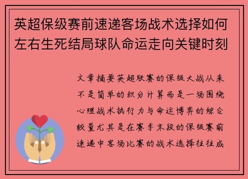 英超保级赛前速递客场战术选择如何左右生死结局球队命运走向关键时刻 英超保级赛前速递客场战术选择如何左右生死结局球队命运走向关键时刻