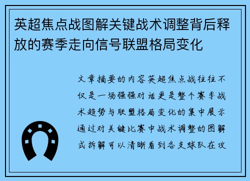 英超焦点战图解关键战术调整背后释放的赛季走向信号联盟格局变化