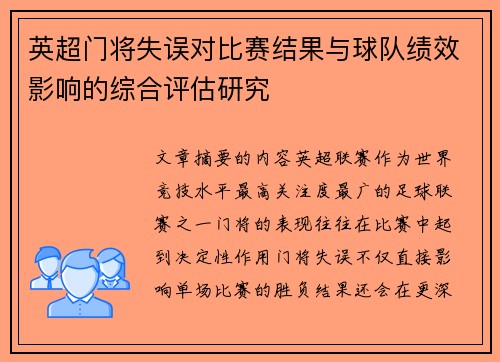 英超门将失误对比赛结果与球队绩效影响的综合评估研究 英超门将失误对比赛结果与球队绩效影响的综合评估研究