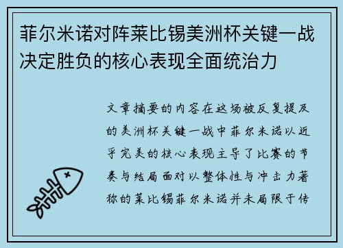菲尔米诺对阵莱比锡美洲杯关键一战决定胜负的核心表现全面统治力 菲尔米诺对阵莱比锡美洲杯关键一战决定胜负的核心表现全面统治力