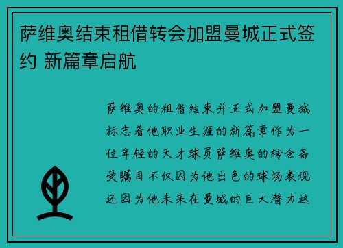 萨维奥结束租借转会加盟曼城正式签约 新篇章启航 萨维奥结束租借转会加盟曼城正式签约 新篇章启航