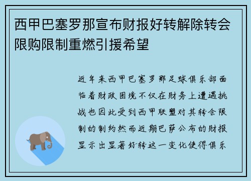 西甲巴塞罗那宣布财报好转解除转会限购限制重燃引援希望 西甲巴塞罗那宣布财报好转解除转会限购限制重燃引援希望