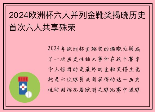 2024欧洲杯六人并列金靴奖揭晓历史首次六人共享殊荣 2024欧洲杯六人并列金靴奖揭晓历史首次六人共享殊荣