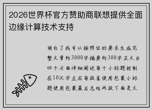 2026世界杯官方赞助商联想提供全面边缘计算技术支持 2026世界杯官方赞助商联想提供全面边缘计算技术支持