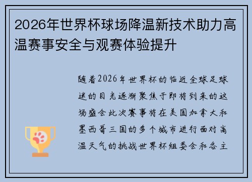 2026年世界杯球场降温新技术助力高温赛事安全与观赛体验提升 2026年世界杯球场降温新技术助力高温赛事安全与观赛体验提升