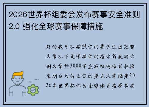 2026世界杯组委会发布赛事安全准则2.0 强化全球赛事保障措施 2026世界杯组委会发布赛事安全准则2.0 强化全球赛事保障措施