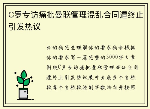 C罗专访痛批曼联管理混乱合同遭终止引发热议 C罗专访痛批曼联管理混乱合同遭终止引发热议