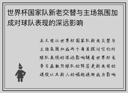 世界杯国家队新老交替与主场氛围加成对球队表现的深远影响 世界杯国家队新老交替与主场氛围加成对球队表现的深远影响