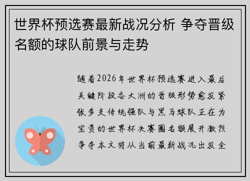 世界杯预选赛最新战况分析 争夺晋级名额的球队前景与走势 世界杯预选赛最新战况分析 争夺晋级名额的球队前景与走势