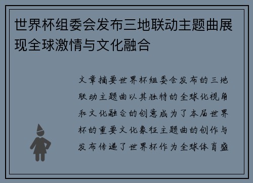 世界杯组委会发布三地联动主题曲展现全球激情与文化融合 世界杯组委会发布三地联动主题曲展现全球激情与文化融合