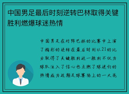 中国男足最后时刻逆转巴林取得关键胜利燃爆球迷热情 中国男足最后时刻逆转巴林取得关键胜利燃爆球迷热情