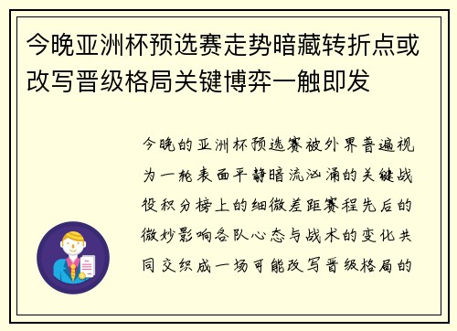 今晚亚洲杯预选赛走势暗藏转折点或改写晋级格局关键博弈一触即发 今晚亚洲杯预选赛走势暗藏转折点或改写晋级格局关键博弈一触即发