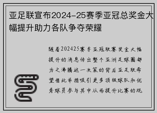 亚足联宣布2024-25赛季亚冠总奖金大幅提升助力各队争夺荣耀 亚足联宣布2024-25赛季亚冠总奖金大幅提升助力各队争夺荣耀