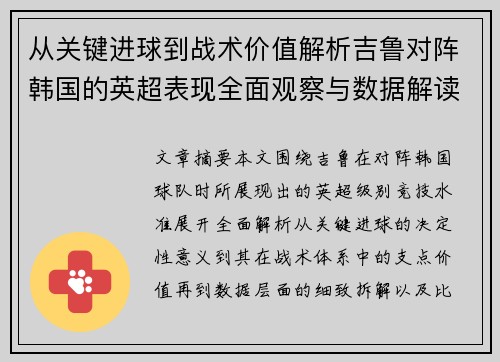 从关键进球到战术价值解析吉鲁对阵韩国的英超表现全面观察与数据解读 从关键进球到战术价值解析吉鲁对阵韩国的英超表现全面观察与数据解读