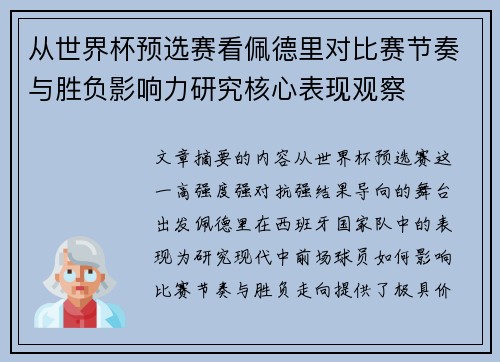 从世界杯预选赛看佩德里对比赛节奏与胜负影响力研究核心表现观察 从世界杯预选赛看佩德里对比赛节奏与胜负影响力研究核心表现观察