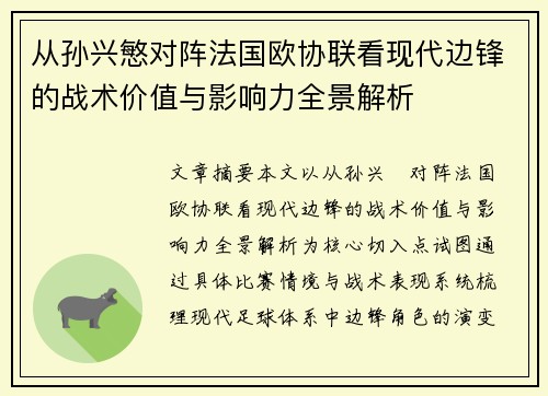 从孙兴慜对阵法国欧协联看现代边锋的战术价值与影响力全景解析 从孙兴慜对阵法国欧协联看现代边锋的战术价值与影响力全景解析