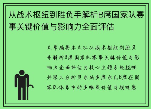 从战术枢纽到胜负手解析B席国家队赛事关键价值与影响力全面评估 从战术枢纽到胜负手解析B席国家队赛事关键价值与影响力全面评估