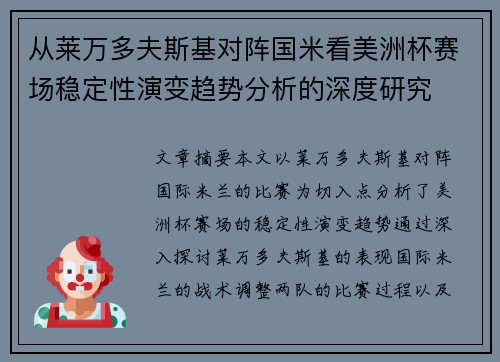 从莱万多夫斯基对阵国米看美洲杯赛场稳定性演变趋势分析的深度研究 从莱万多夫斯基对阵国米看美洲杯赛场稳定性演变趋势分析的深度研究