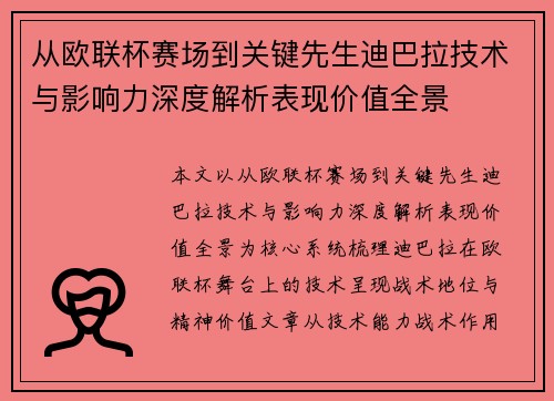 从欧联杯赛场到关键先生迪巴拉技术与影响力深度解析表现价值全景