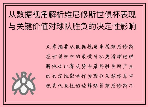 从数据视角解析维尼修斯世俱杯表现与关键价值对球队胜负的决定性影响 从数据视角解析维尼修斯世俱杯表现与关键价值对球队胜负的决定性影响