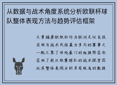 从数据与战术角度系统分析欧联杯球队整体表现方法与趋势评估框架 从数据与战术角度系统分析欧联杯球队整体表现方法与趋势评估框架
