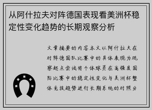 从阿什拉夫对阵德国表现看美洲杯稳定性变化趋势的长期观察分析 从阿什拉夫对阵德国表现看美洲杯稳定性变化趋势的长期观察分析