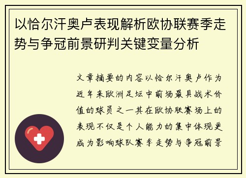 以恰尔汗奥卢表现解析欧协联赛季走势与争冠前景研判关键变量分析 以恰尔汗奥卢表现解析欧协联赛季走势与争冠前景研判关键变量分析