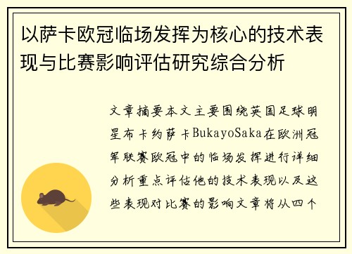 以萨卡欧冠临场发挥为核心的技术表现与比赛影响评估研究综合分析 以萨卡欧冠临场发挥为核心的技术表现与比赛影响评估研究综合分析