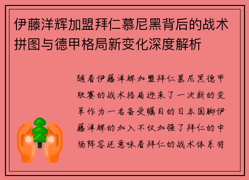 伊藤洋辉加盟拜仁慕尼黑背后的战术拼图与德甲格局新变化深度解析 伊藤洋辉加盟拜仁慕尼黑背后的战术拼图与德甲格局新变化深度解析